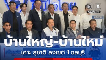 บ้านใหญ่-บ้านใหม่ เคาะ สุชาติ ลงเขต 1 ชลบุรี