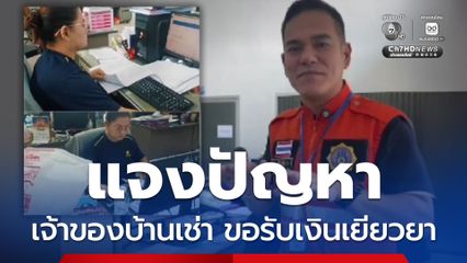 เทศบาลเมืองสิงหนคร อ.สิงหนคร ไขข้อข้องใจ มหาอุทกภัยครั้งใหญ่ ใครมีสิทธิรับเงินเยียวยา ระหว่างเจ้าของบ้านเช่า และผู้เช่าบ้าน