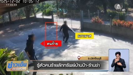 รู้ตัวคนร้ายลักทรัพย์บ้านป้า-ร้านชำ