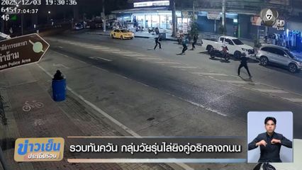 รวบทันควัน กลุ่มวัยรุ่นไล่ยิงคู่อริกลางถนน