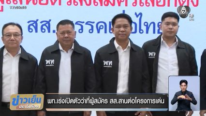 พท.เร่งเปิดตัวว่าที่ผู้สมัคร สส.สานต่อโครงการเด่น