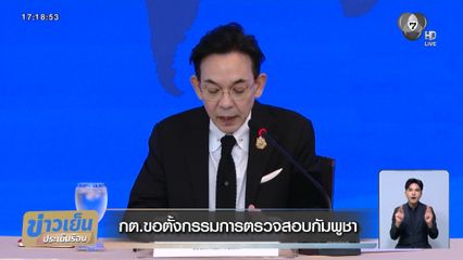 กต.ขอตั้งกรรมการตรวจสอบกัมพูชา