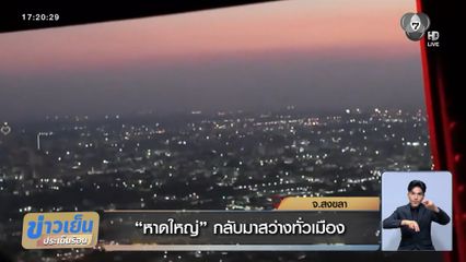 หาดใหญ่ กลับมาสว่างทั่วเมือง