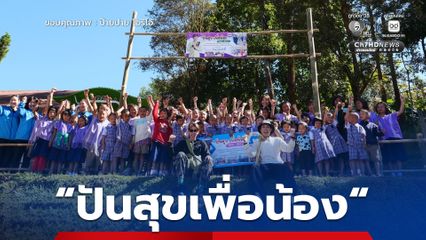 ป๊ายปาย โอริโอ้ ส่งมอบความสุข แจกของให้เด็กๆ และผู้สูงอายุ บนดอยที่ จ.ตาก