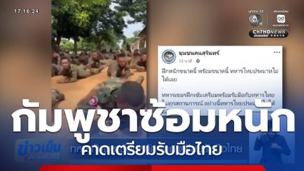 ทหารกัมพูชาซ้อมหนัก คาดเตรียมรับมือไทย