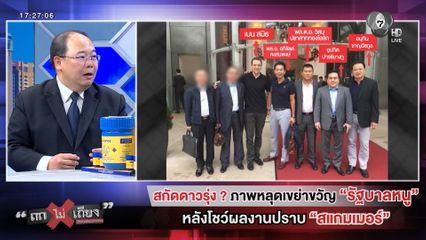 ถกไม่เถียง : สกัดดาวรุ่ง ? ภาพหลุดเขย่าขวัญ "รัฐบาลหนู" หลังโชว์ผลงาน ปราบ "แก๊งสแกมเมอร์"