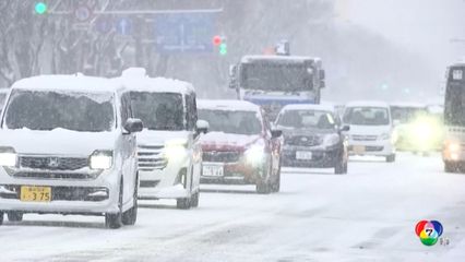 ญี่ปุ่นเผชิญหิมะตกหนัก กระทบการจราจร