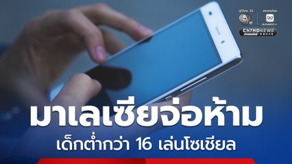 มาเลเซียจ่อห้ามเด็กต่ำกว่า 16 เล่นโซเชียล-คุมเข้มคอนเทนต์ออนไลน์เด็กต่ำกว่า 18
