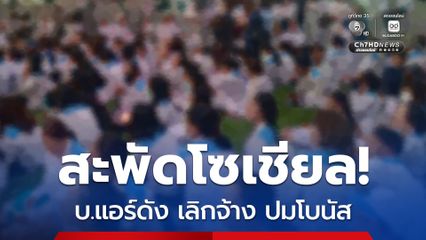 บริษัทผลิตแอร์ชื่อดัง ปิดงานงดจ้าง สหภาพแรงงาน  ปมพิพาททบทวนโบนัส