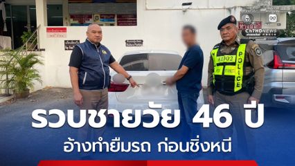 รวบชายวัย 46 ปี คุยกับผู้เสียหายผ่านแอปฯ หาคู่ และอ้างขอยืมรถมาทำธุระ ก่อนขับรถชิ่งหนี