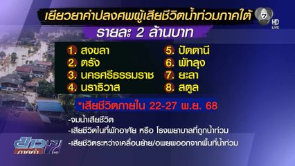 เยียวยาผู้เสียชีวิตน้ำท่วมภาคใต้เพิ่มอีก 8 จังหวัด