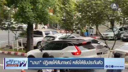 นานา ปฏิเสธให้สัมภาษณ์ หลังได้รับประกันตัว