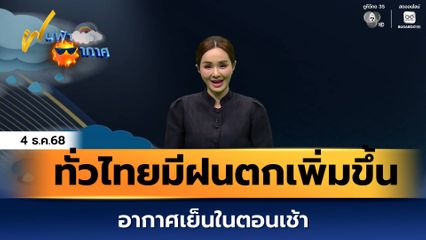 ฝนฟ้าอากาศ 4 ธ.ค.68 | ทั่วไทยมีฝนตกเพิ่มขึ้น อากาศเย็นในตอนเช้า