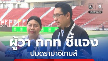 ผู้ว่าการ กกท. ชี้แจงปมดรามาซีเกมส์