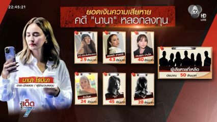 “นานา” ได้รับการประกันตัว