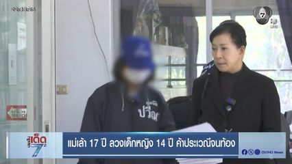 แม่เล้า 17 ปี ลวงเด็กหญิง 14 ปี ค้าประเวณีจนท้อง
