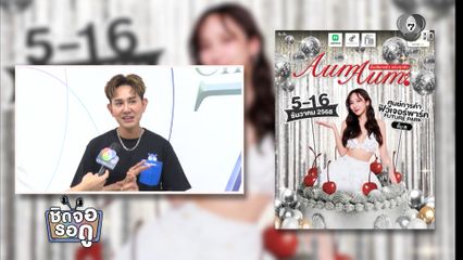 เอ ไชยา ชวน ช็อป ชิม ของเด็ดจากทั่วไทย ในงาน Aum Aum 5-16 ธ.ค.นี้ @ฟิวเจอร์ พาร์ค | ชิดจอรอดู | 4 ธ.ค.68