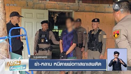 ย่า-หลาน หนีตายพ่อทาสยาเสพติด