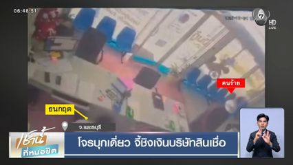 โจรบุกเดี่ยว จี้ชิงเงินบริษัทสินเชื่อ