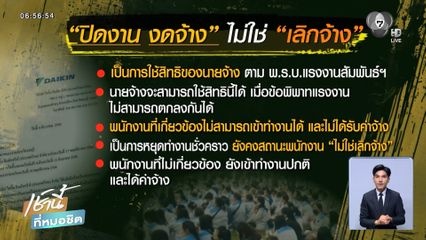 ไดกิ้น ปิดงานงดจ้าง พนง.หลังเจรจาโบนัสล่ม