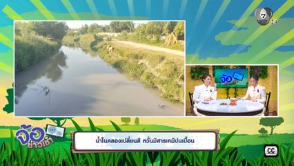 น้ำในคลองเปลี่ยนสี หวั่นมีสารเคมีปนเปื้อน