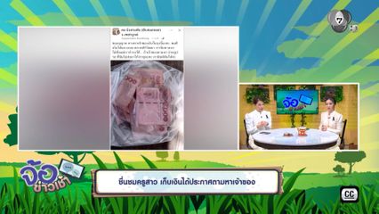 ชื่นชมครูสาว เก็บเงินได้ประกาศตามหาเจ้าของ