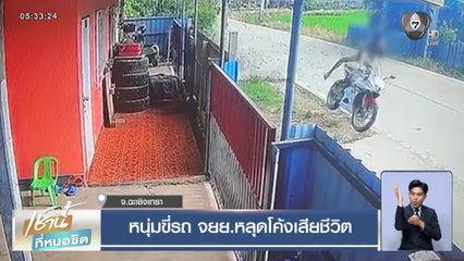 หนุ่มขี่รถ จยย.หลุดโค้งเสียชีวิต
