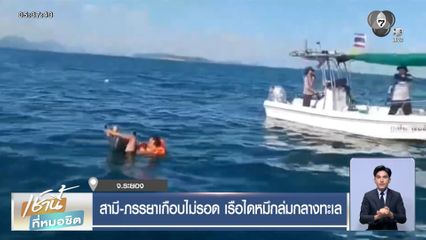 สามี-ภรรยาเกือบไม่รอด เรือไดหมึกล่มกลางทะเล
