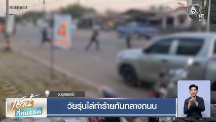 วัยรุ่นไล่ทำร้ายกันกลางถนน จ.อุดรธานี