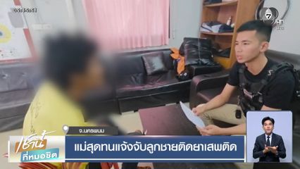 แม่สุดทนแจ้งจับลูกชายติดยาเสพติด