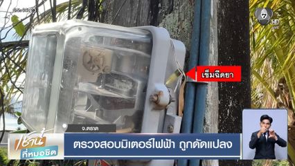 ตรวจสอบมิเตอร์ไฟฟ้า ถูกดัดแปลง จ.ตราด