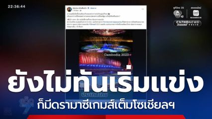 ยังไม่ทันเริ่มแข่ง ก็มีดรามาซีเกมส์เต็มโซเชียลฯ