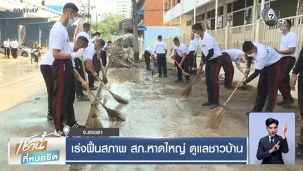 เร่งฟื้นสภาพ สภ.หาดใหญ่ ดูแลชาวบ้าน