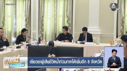 เยียวยาผู้เสียชีวิตน้ำท่วมภาคใต้เพิ่มอีก 8 จังหวัด