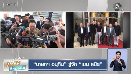 นายกฯ อนุทิน รู้จัก เบน สมิธ