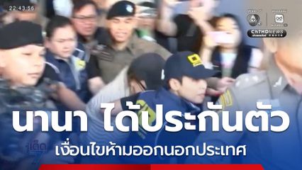 “นานา” ได้รับการประกันตัว