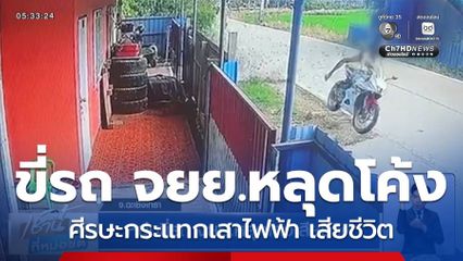 หนุ่มขี่รถ จยย.หลุดโค้งเสียชีวิต