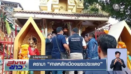 ดรามา ศาลหลักเมืองพระประแดง