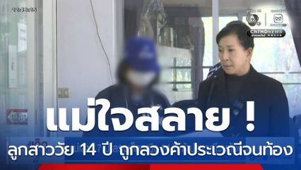 แม่เล้า 17 ปี ลวงเด็กหญิง 14 ปี ค้าประเวณีจนท้อง