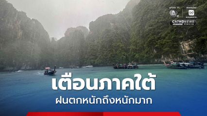 เตือนภาคใต้ฝนตกหนักถึงหนักมาก ไทยตอนบนมีฝนฟ้าคะนองแต่ยังมีอากาศเย็นในตอนเช้า