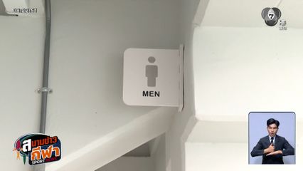 ผู้ว่า กกท. รับมีคนในปล่อยข่าวเท็จ ปมราคาป้ายห้องน้ำราชมังฯ