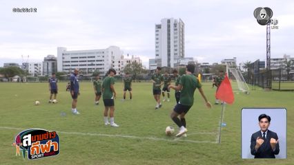 ฟุตบอลชายทีมชาติไทย ซ้อมเข้ม เตรียมฟัดสิงคโปร์ ศึกนัดสองซีเกมส์!