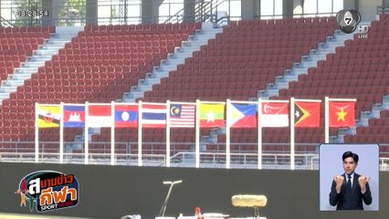 นับถอยหลังซีเกมส์ ครั้งที่ 33 เหลือ 4 วัน! ผู้ว่ากกท.ยันสนามพร้อมกว่า 90%