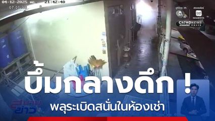 บึ้มกลางดึก ! พลุระเบิดสนั่นในห้องเช่า