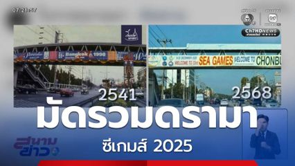 มัดรวมเรื่องดรามา ซีเกมส์ 2025