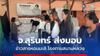 จ.สุรินทร์ ส่งมอบ ข้าวสารหอมมะลิยังโรงทานสนามหลวง เพื่อประกอบอาหารเลี้ยงประชาชน ที่มากราบถวายบังคมพระบรมศพ