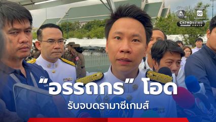 อรรถกร โอด รับจบดรามาซีเกมส์ เชื่อไม่ได้ถูกวางงานจากรัฐบาลก่อน แจงปมใช้โปสเตอร์ AI ด้อยค่านักออกแบบ จ่อคุยผู้รับผิดชอบ