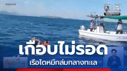 สามี-ภรรยาเกือบไม่รอด เรือไดหมึกล่มกลางทะเล