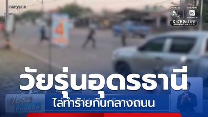 วัยรุ่นไล่ทำร้ายกันกลางถนน จ.อุดรธานี