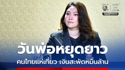 รัฐบาลคาดช่วงวันพ่อหยุดยาว คนไทยแห่เที่ยว เงินสะพัดกว่า 10,000 ล้านบาท